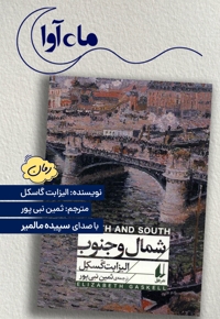 شمال و جنوب